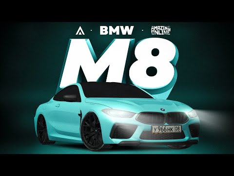 ЛУЧШАЯ В ИГРЕ - BMW M8. Обзор Амазинг РП
