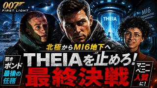 【007 First Light】THEIAを止めろ！北極からMI6地下へ続く最終決戦