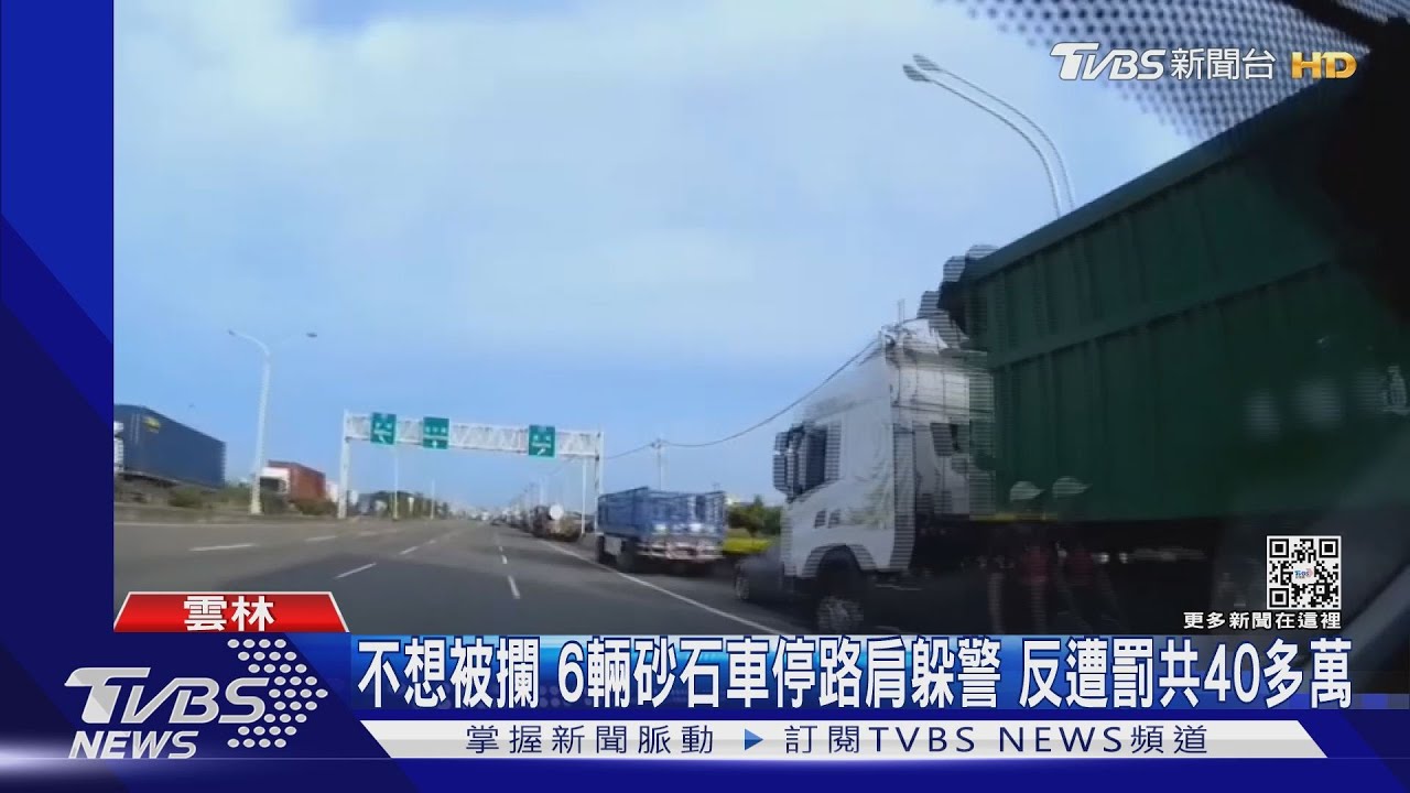 不想被攔！6輛砂石車停路肩躲警　反遭罰共40多萬