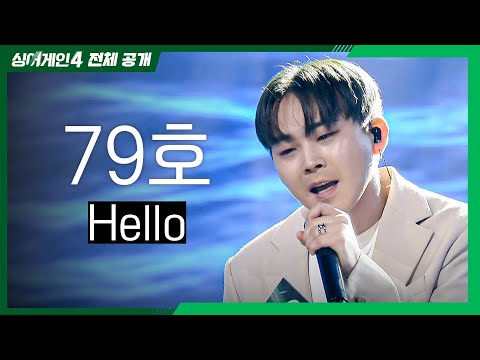 [싱어게인4 전체공개] 가수 인생 마지막이 될 것 같은 간절한 도전, '79호 - Hello♪'