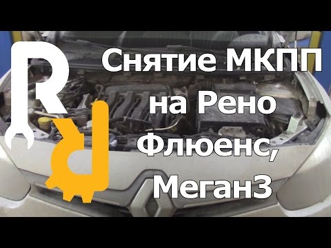 Снятие МКПП Рено Флюенс,Меган3