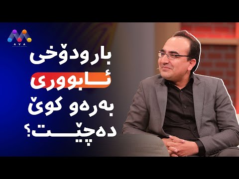 بەڤیدیۆ.. بارودۆخی ئابووری بەرەوکوێ دەچێت؟