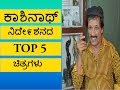 TOP 5 KASHINATH DIRECTED MOVIES