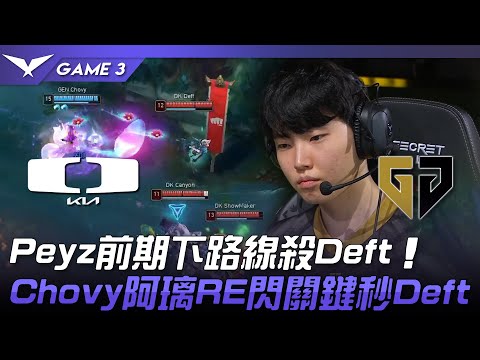 DK vs GEN Peyz前期下路線殺Deft！Chovy阿璃RE閃關鍵秒Deft！Game 3 | 2023 LCK夏季賽精華