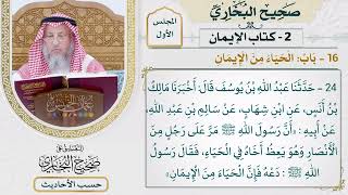 [24] حديث: دعه فإن الحياء من الإيمان - التعليق على صحيح البخاري - عثمان الخميس