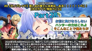 【Pekora Ch. 兎田ぺこら】「ピオルン生存判明！ディクソン第二形態へ変身の衝撃」 part28