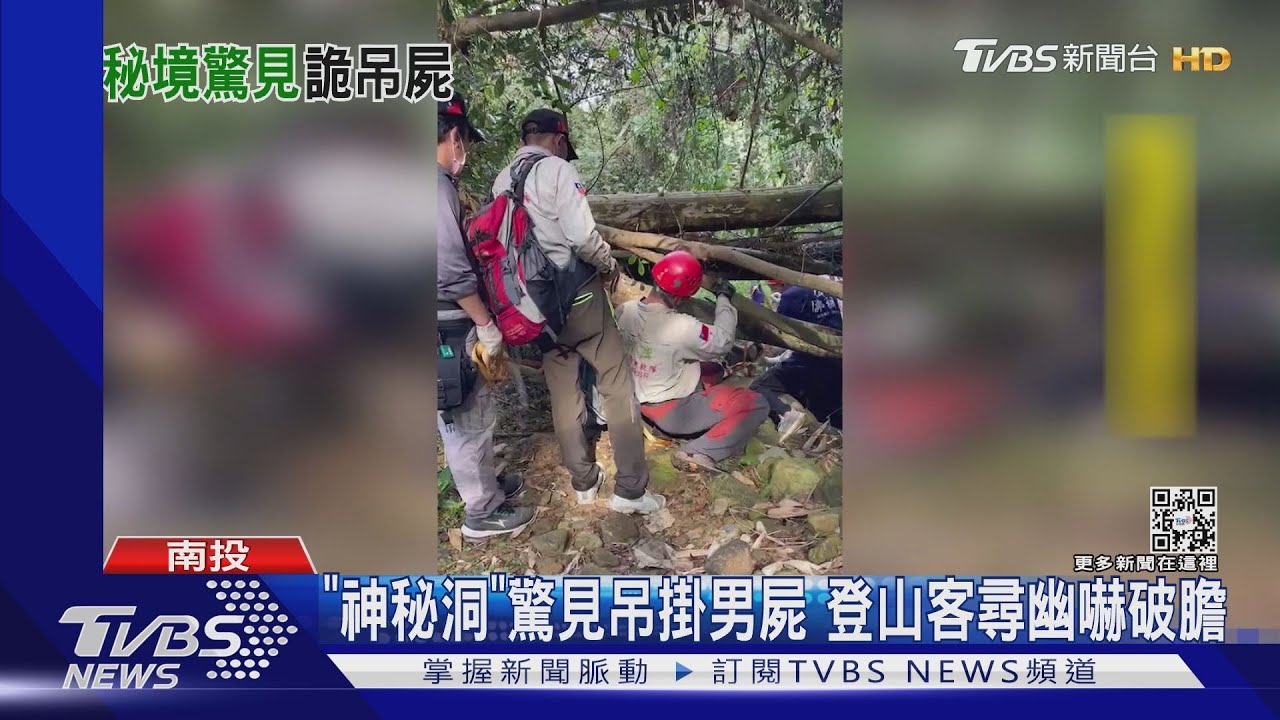 「神秘洞」驚見吊掛男屍 登山客尋幽嚇破膽