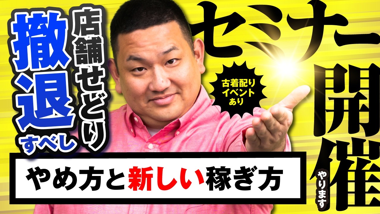 【店舗せどり撤退セミナー】店舗せどりのやめ方と新しい稼ぎ方を開催します！