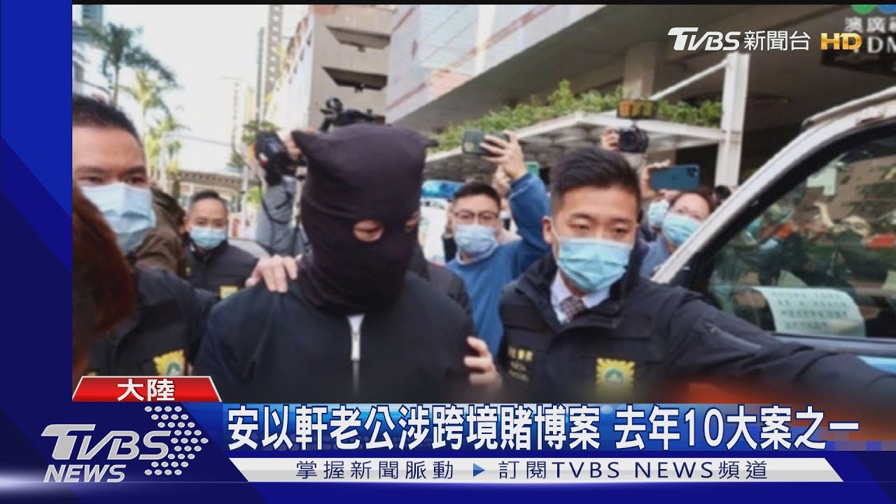 安以軒老公涉參與跨境賭博 大陸官媒曝光組織犯罪情節