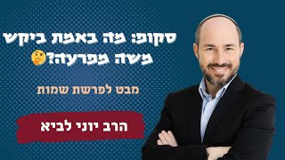 סקופ: מה באמת ביקש משה מפרעה? / שיעור לפרשת שמות - הרב יוני לביא (הרב יוני לביא) - התמונה מוצגת ישירות מתוך אתר האינטרנט יוטיוב. זכויות היוצרים בתמונה שייכות ליוצרה. קישור קרדיט למקור התוכן נמצא בתוך דף הסרטון