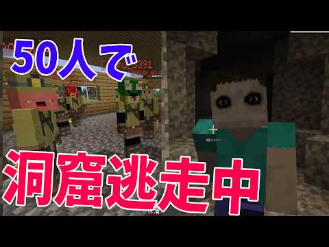 超過酷 50人で洞窟しかない世界で逃走中してみた