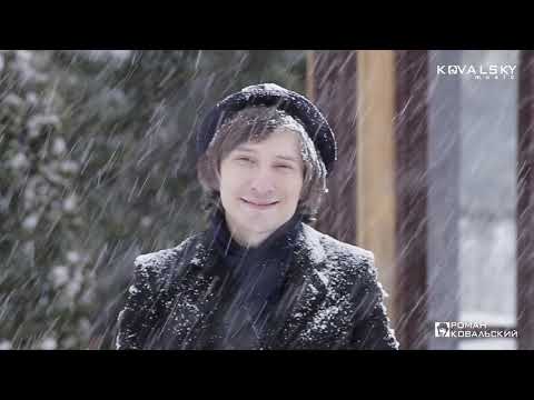 РОМАН КОВАЛЬСКИЙ - Снег (клип 2020)