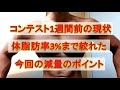 体脂肪率3%まで絞った方法