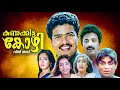 Kunukkitta Kozhi Malayalam Full Movie Jagadish Jagathy Siddique Old Malayalam Comedy Movie