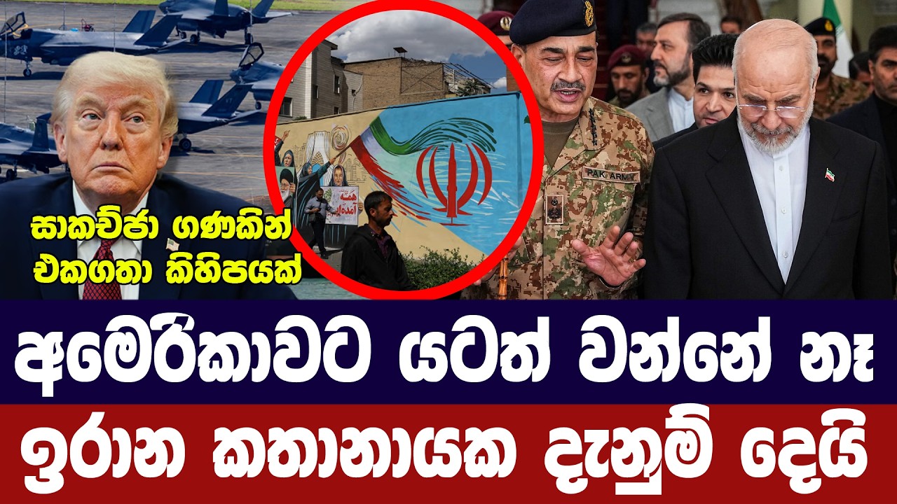එකගතා කිහිපයක් මැදත් ඉරානය දැඩි ස්ථාවරයක