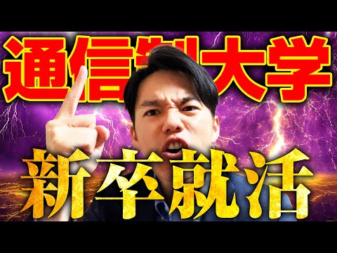 心理科学科 【就職先が無い！？】通信制の新卒6名に就活事情を聞いてみたら衝撃だった