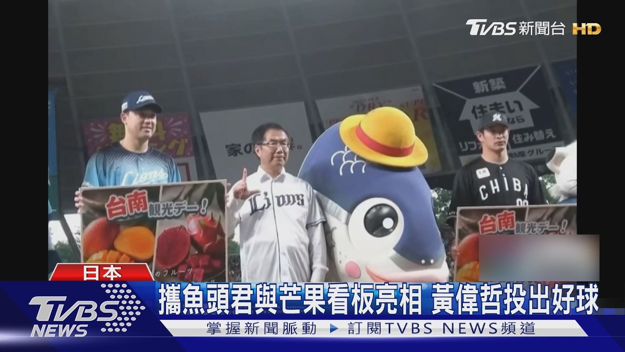 台南市長黃偉哲登埼玉球場 為西武獅開球
