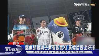 黃偉哲登埼玉球場 為西武獅開球