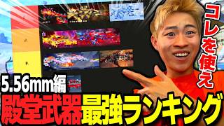 【荒野行動】わずぼーんが選ぶ！5.56ｍｍ殿堂武器最強ランキング！