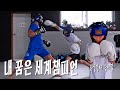 초등부 복싱 국가대표... 얼마나 잘하는지 붙어봤습니다