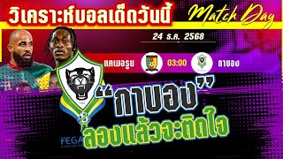 ดูวิเคราะห์ [24 ธค 68] แคเมอรูน-กาบอง | กาบองไม่หมู แคเมอรูนมีสิทธิ์สูญแต้ม?