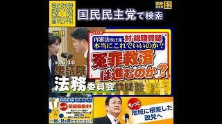 国民民主党 おだけかい 法務委員会 6月13日