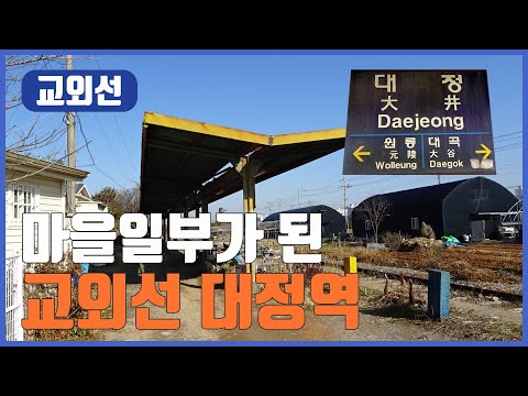 일반 주택가에 위치한 기차역을 아십니까? 교외선 대정역 기차여행 일반 주택가에 위치한 기차역을 아십니까? 교외선 대정역 기차여행