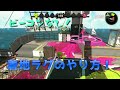 【スプラトゥーン2】ビーコン無し着地ラグ