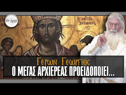 Γέρων Γεώργιος: Ο ΜΕΓΑΣ ΑΡΧΙΕΡΕΑΣ ΠΡΟΕΙΔΟΠΟΙΕΙ...