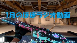 1月のほぼラジオ動画