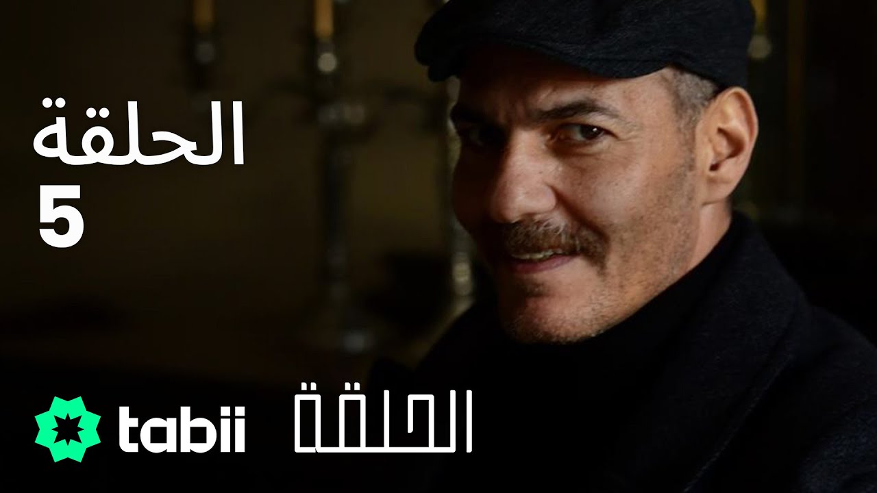 الحلقة | الحلقة الكاملة 5