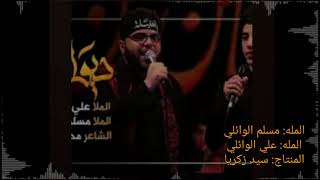 ملا مسلم الوائلي وملا علي الوائلي لطميه ديوانك حلم كل عاشق