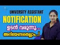 Kerala PSC UNIVERSITY ASSISTANT NOTIFICATION ഉടൻ വരുന്നു