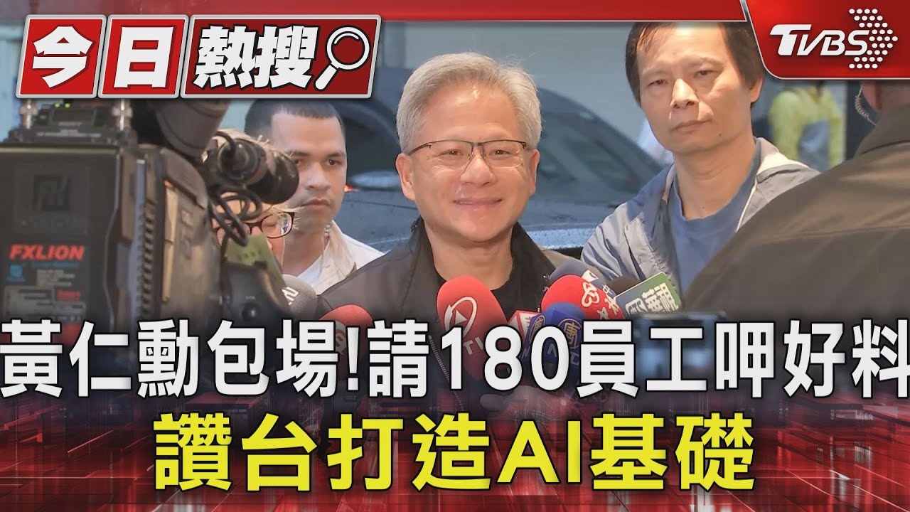 黃仁勳包場! 請180員工呷好料讚台打造AI基礎