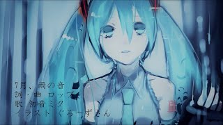 - 7月、雨の音 feat.初音ミク / ロップ