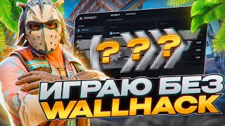 💙 ИГРАЮ БЕЗ WALLHACK'A C ЧИТОМ MIDNIGHT💙