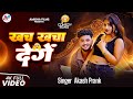 Video खच खचा देगें Akash Prank Khach Khacha Denge New Bhojpuri Song 2025