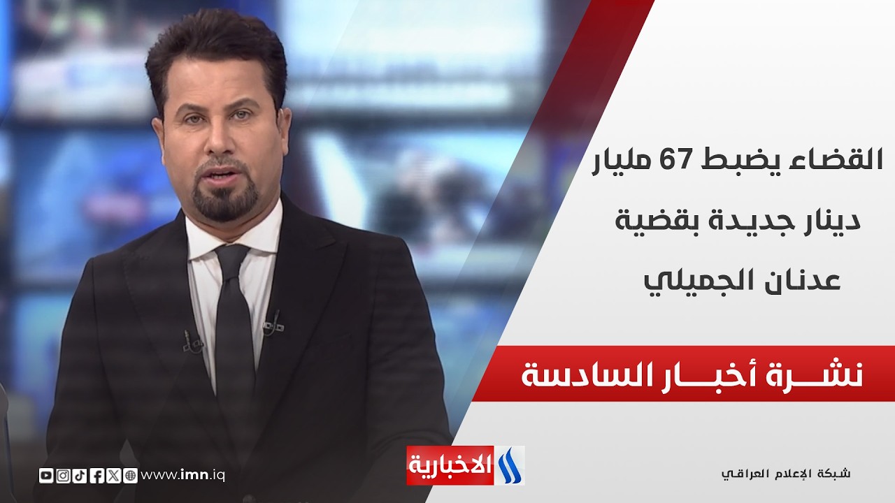 فيديو | القضاء يضبط 67 مليار دينار جديدة بقضية عدنان الجميلي في نشرة الـ6 مساءً
