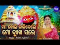 Maa Boli Dakidele Thare Hrudayasparsi Tarini Bhajan Namita Agrawal ମା ବୋଲି ଡାକି�