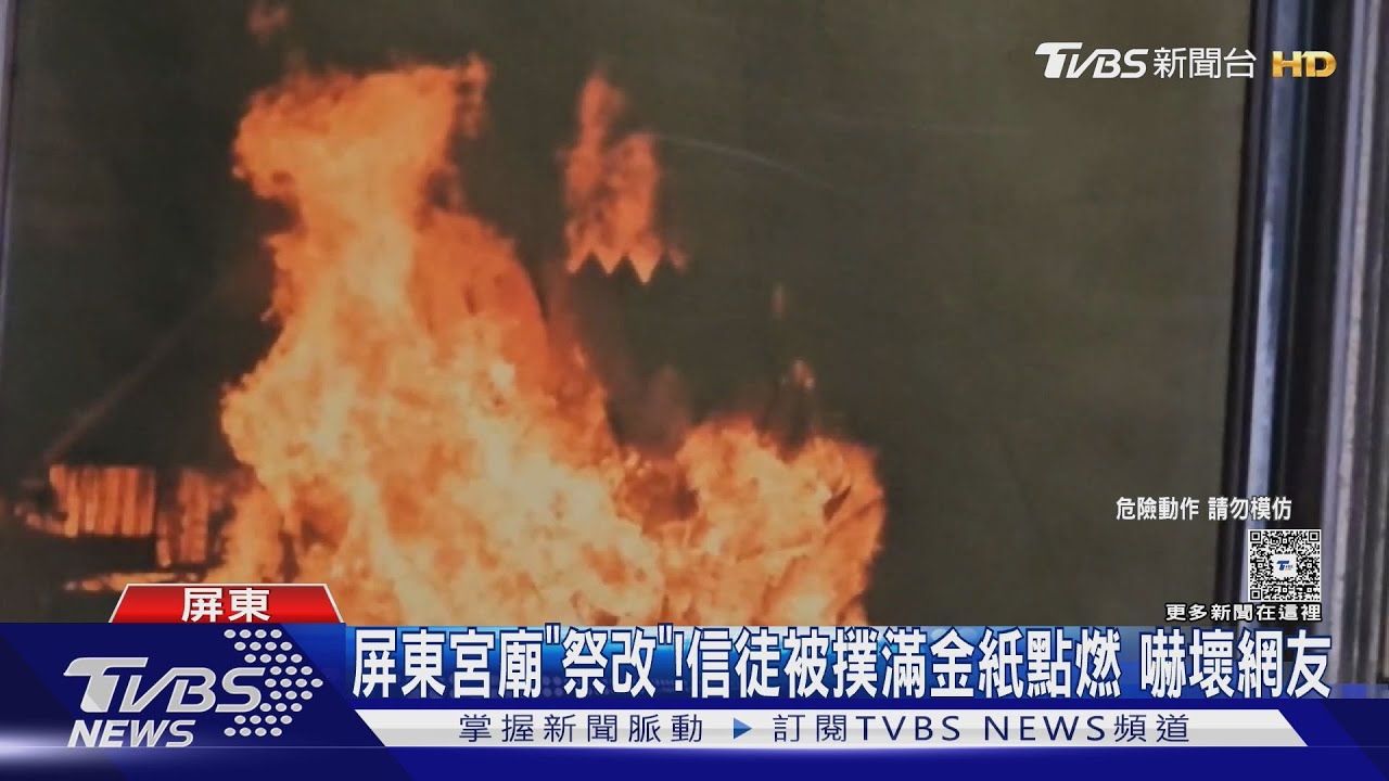金紙鋪滿身「點燃」！竟是宮廟祭改 網友嚇壞：恐引火上身？