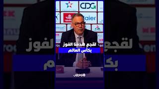 لقجع هدفنا الفوز بكأس العالم ونحن نقطة مركزية في التنظيم رغم ماتروجه صحافة الجيران thumbnail
