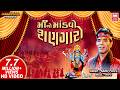 માંનો માંડવો શણગારો I Maa No Mandavo Shangaro I Garba Kanu Patel I