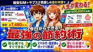 💡『節約.固定費削減』  #2 格安SIM.サブスク編 今日からできる最強の固定費削減術を徹底解説！