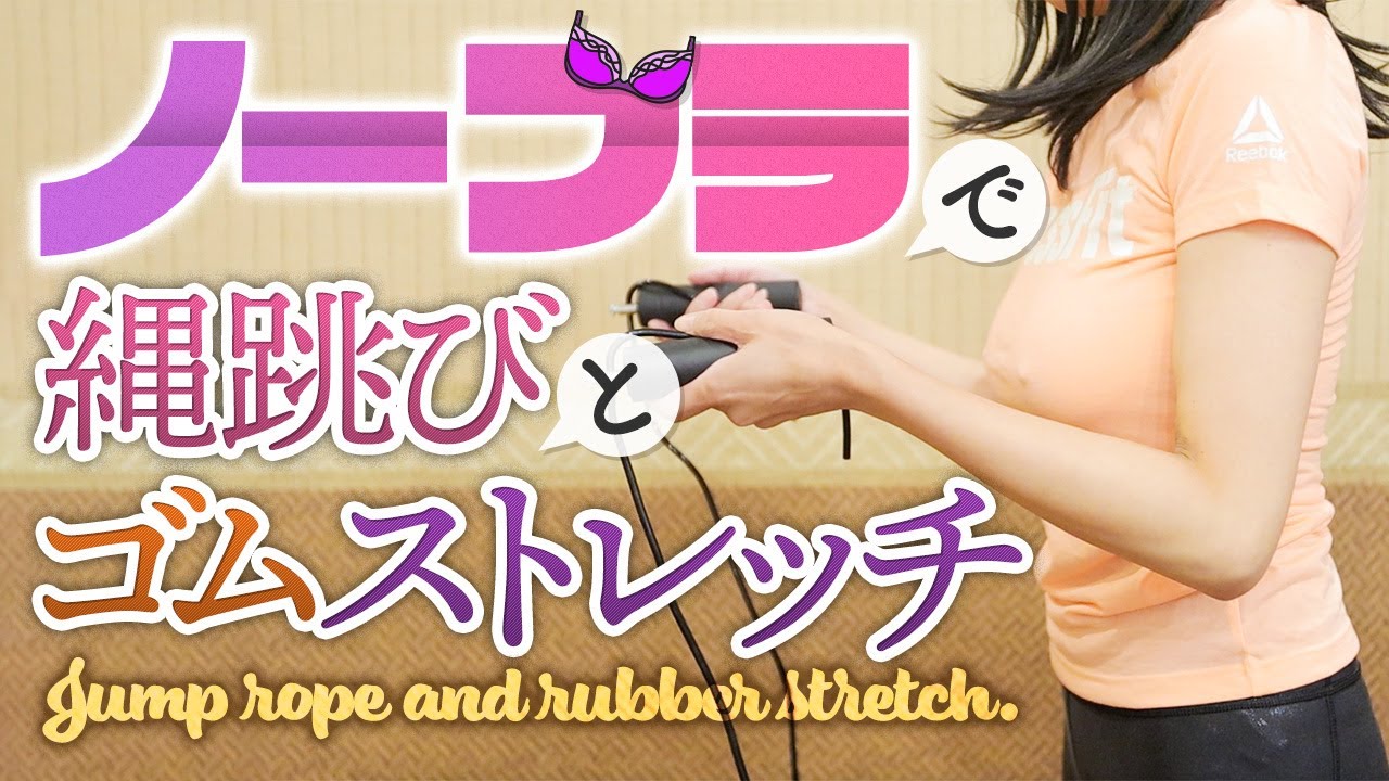 【3日連続投稿/第1弾】ノーブラで縄跳びとゴムストレッチ