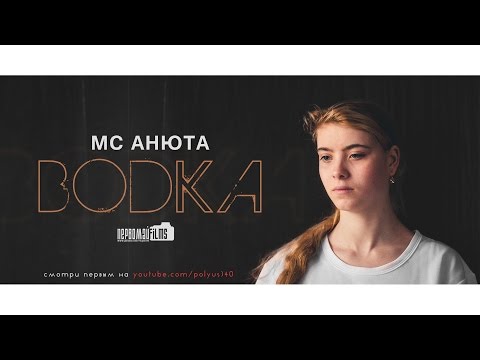 MC Анюта - Водка