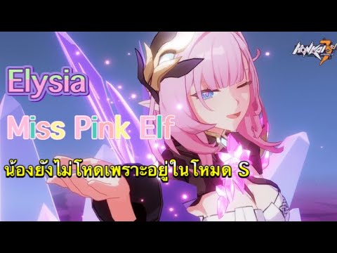 Elysia | S Miss pink Elf ต้องอัพเลเวลน้องมากกว่านี้ [Honkai Impact 3]