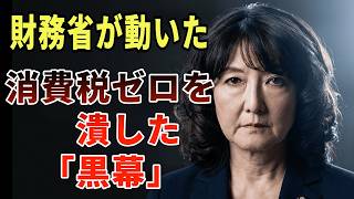 「財務省が消費税ゼロを潰す」片山さつき財務大臣が暴いた黒幕の正体｜虎ノ門ニュース緊急出演 全内容