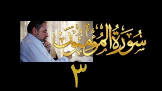 فيديو# ٢٩٢ من مقاطع حظر التجول تدبر سورة المؤمنون # ٣ الآية ١٧-٢٢ image