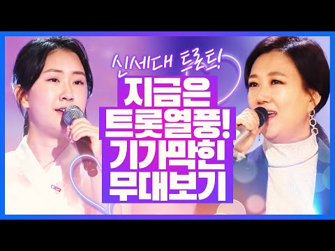 지금은 트로트 열풍 시대! 기가막힌 트로트 무대 보기! #전유진 #장윤정 #임영웅 #장민호