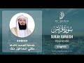 106 Surah Quraish With English Translation By Mufti Ismail Menk